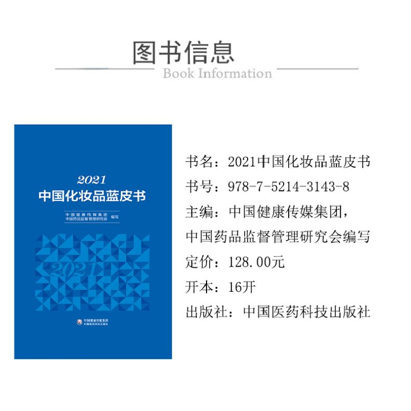正版 2021中国化妆品蓝皮书 中国健康传媒集团 中国医药科技出版高清大图