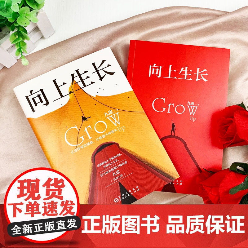 向上生长九边文集2020新作励志书籍成功人士书籍提升自己的书如何提升自己青春励志书籍化解困境贵州人民出版社解决人生困惑突高清大图
