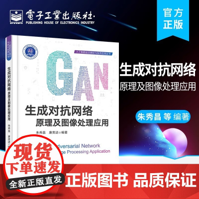 店 生成对抗网络 原理及图像处理应用 生成对抗网络GAN原理网络结构图像处理应用基本GAN编程实例GAN技术应用书籍 朱