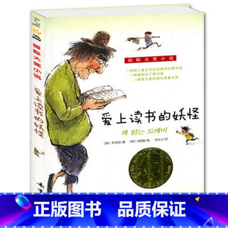 【正版】 爱上读书的妖怪 新蕾出版社 儿童文学 国际大奖升级版小学生三四五年级课外书故事书籍非注音版儿童读物全套6-9