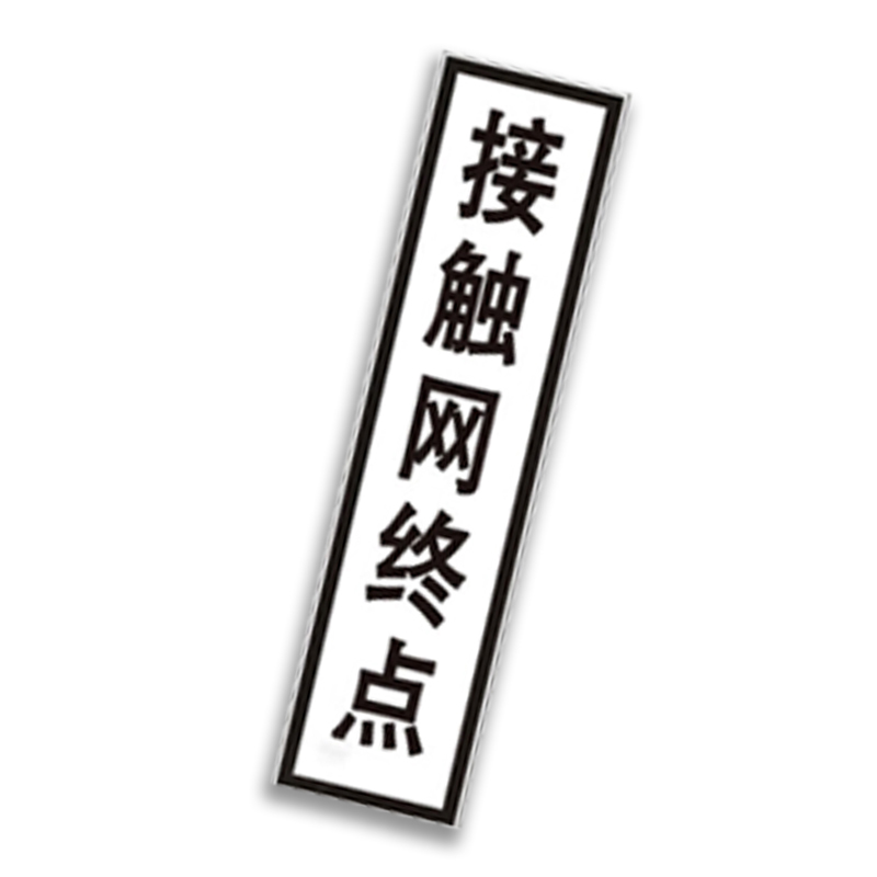 盾铁侠接触网终点标牌警示牌730*260mm/块高清大图
