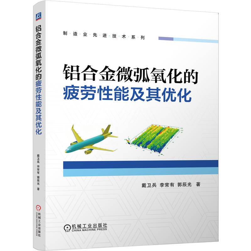 正版新书]铝合金微弧氧化的疲劳性能及其优化戴卫兵,李常有,郭辰高清大图