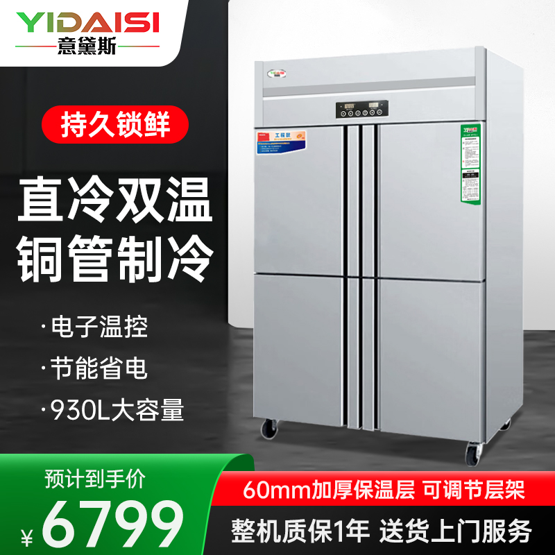 意黛斯(YIDAISI)商用四门冰箱冷藏冷冻大容量冰箱食堂厨房饭店立式不锈钢四开门直冷双温YDS-ZLSM-SW930L