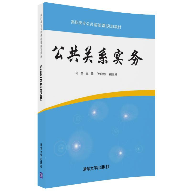 正版 公共关系实务 马晶 孙晓波 清华大学出版社 9787302490760