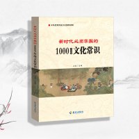 新时代必须掌握的1000个传统文化常识 9787544388009