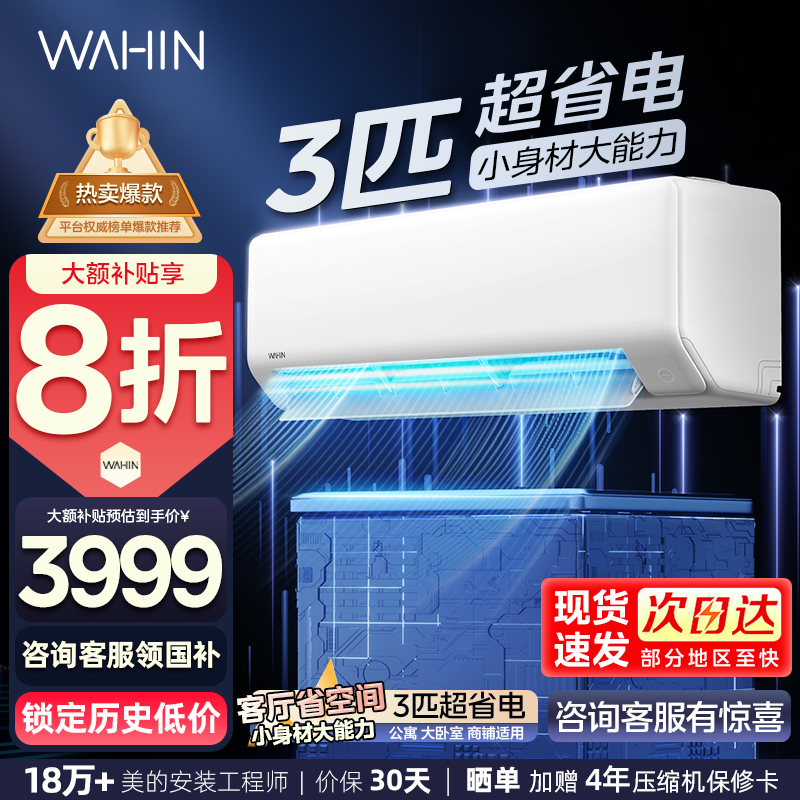 华凌(WAHIN)空调超省电大3匹家用挂机新一级能效变频冷暖客厅商铺办公室商用智能壁挂式KFR-72GW/N8HA1