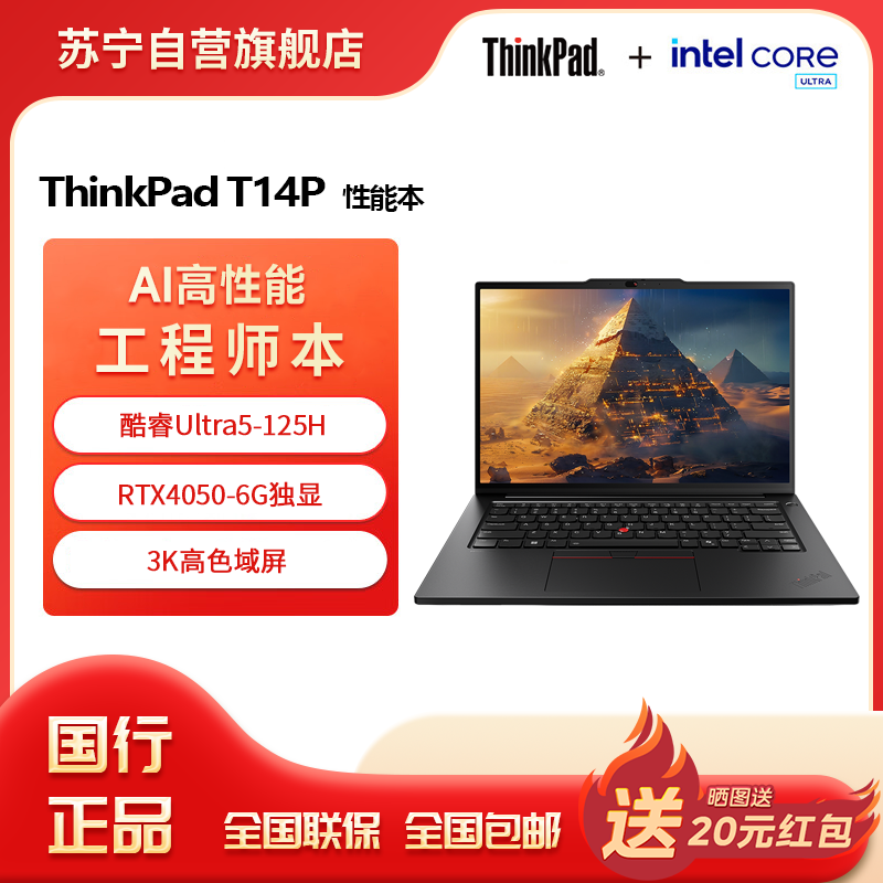 联想ThinkPad T14P 酷睿Ultra5-125H RTX4050 64GB 1T 3K屏 14.5英寸AI元启轻薄商务办公学习笔记本电脑