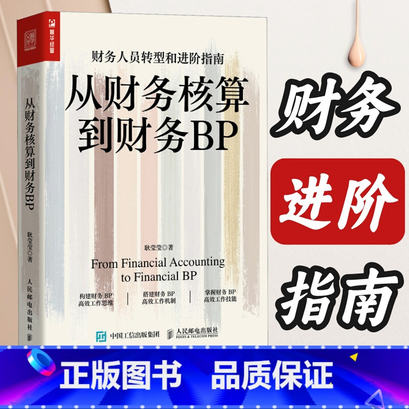 [正版]从财务核算到财务BP 企业财务分析实务成本核算会计实务做账教程经营分析企业费用控制 财务BP转型图书籍 财务转