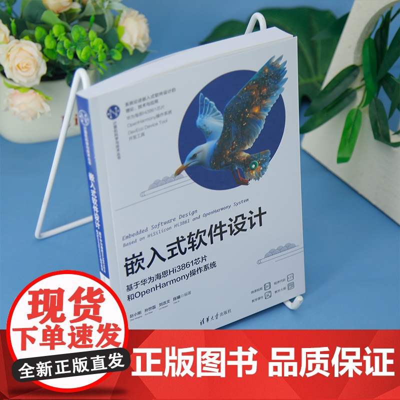 [正版新书]嵌入式软件设计:基于华为海思Hi3861芯片和OpenHarmony操作系统赵小刚等编清华大学出版社软件高清大图