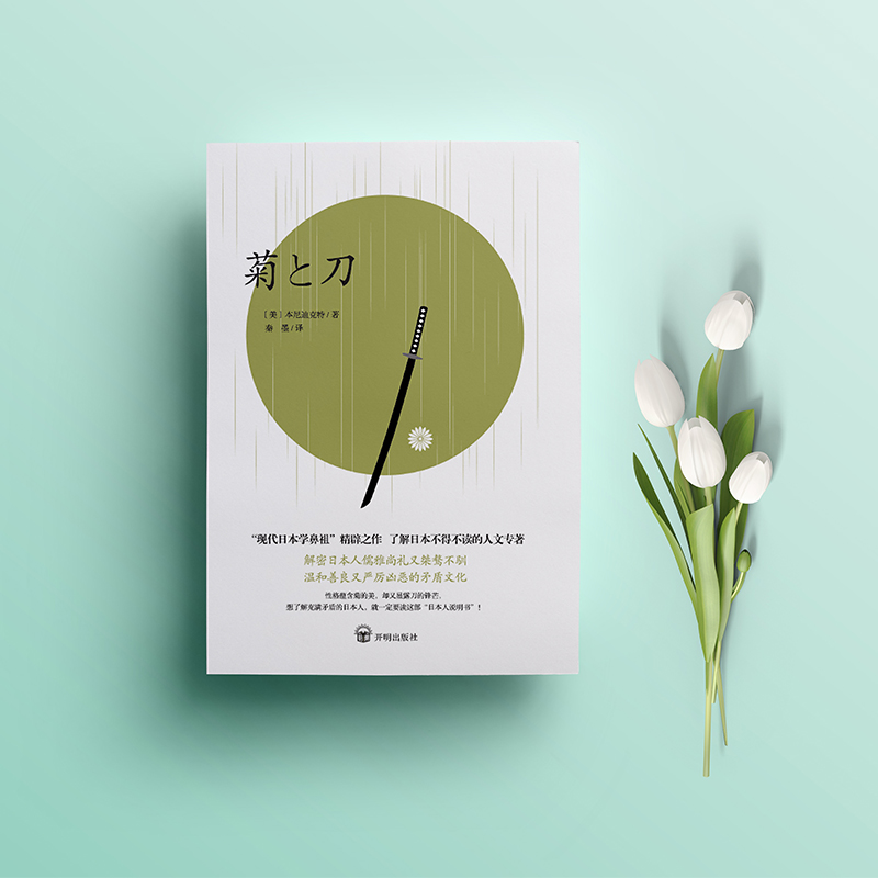 [正版] 菊与刀中文版 日本史学之源历史文化全译本无删减菊花与刀探寻现代民族武士道精神制造力书籍世界文化历史小说书籍高清大图