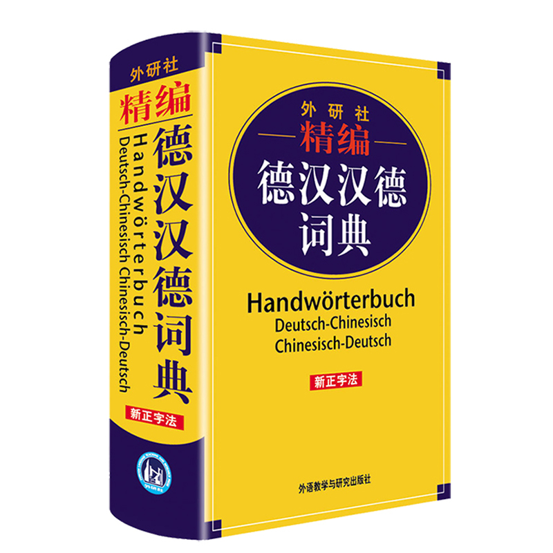 醉染图书外研社精编德汉汉德词典(新正字法)9787521317152