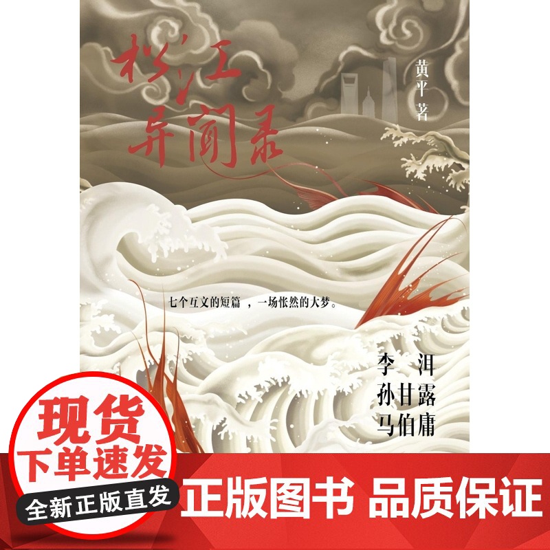 松江异闻录 黄平著上海文艺出版社推理悬疑惊奇穿越赛博科幻青春文学作品集现当代文学正版图书籍高清大图