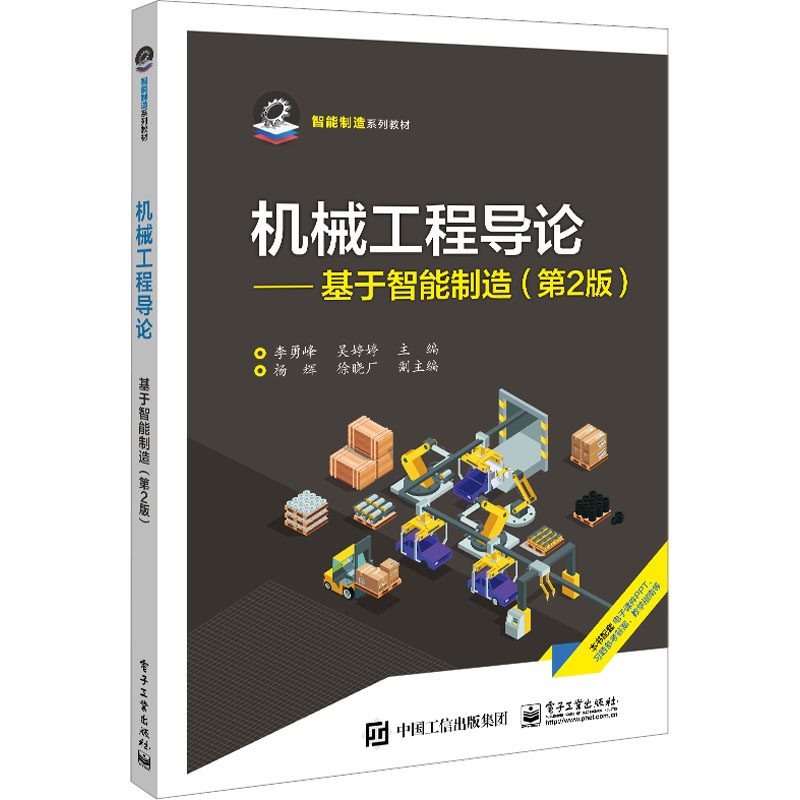 【M】机械工程导论——基于智能制造(第2版)-9787121457135