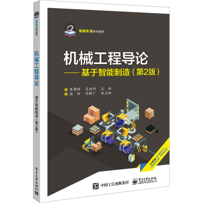 [M]机械工程导论——基于智能制造(第2版)-9787121457135