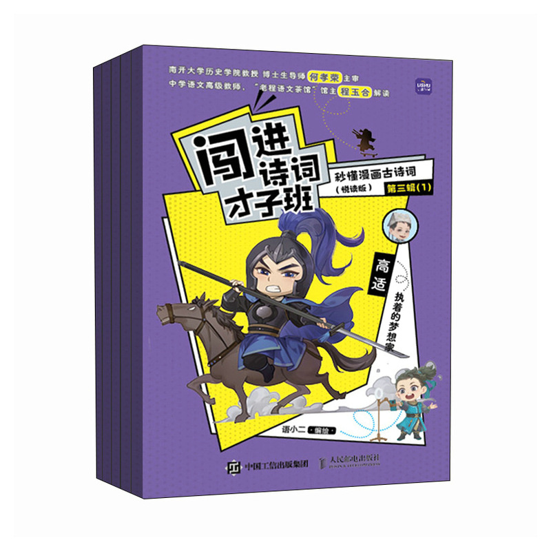 正版新书]闯进诗词才子班 秒懂漫画古诗词 (悦读版)第三辑语小高清大图