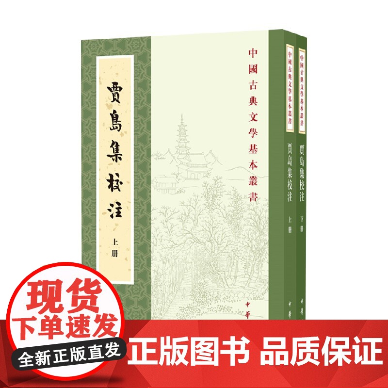 贾岛集校注 贾岛 著 国学古籍高清大图
