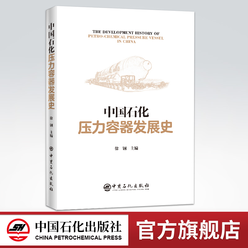 [正版]中国石化压力容器发展史 压力容器 石油化工 石化行业发展 技术装备制造业发展 压力容器装备设计制造领域 中国石化高清大图