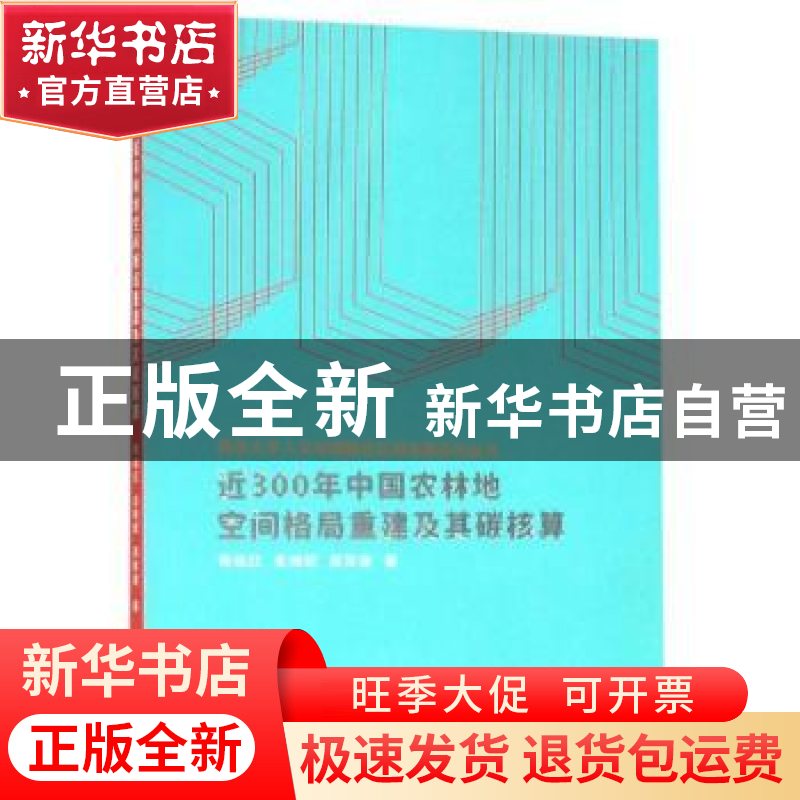 正版 近300年中国农林地空间格局重建及其碳核算 杨绪红、金晓斌高清大图