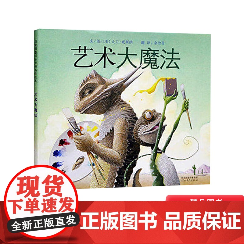 艺术大魔法启发精选绘本硬壳精装图画书适合4岁5岁6岁7岁8岁艺术启蒙绘本儿童课外阅读书籍正版童书高清大图