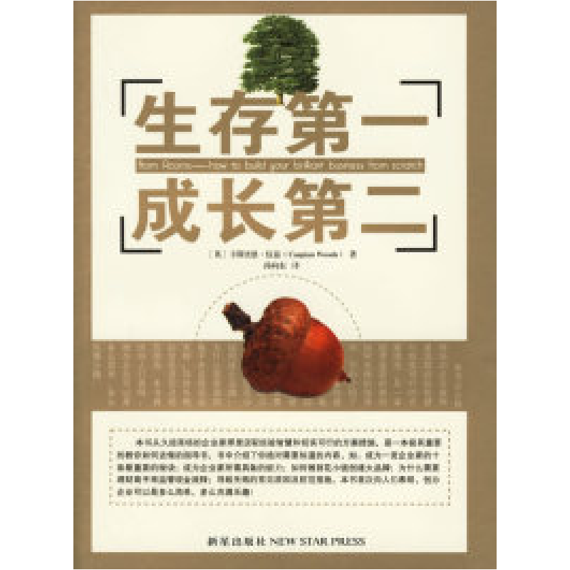 正版新书】生存第一.成长第二(英)伍兹 孙向东9787802250710