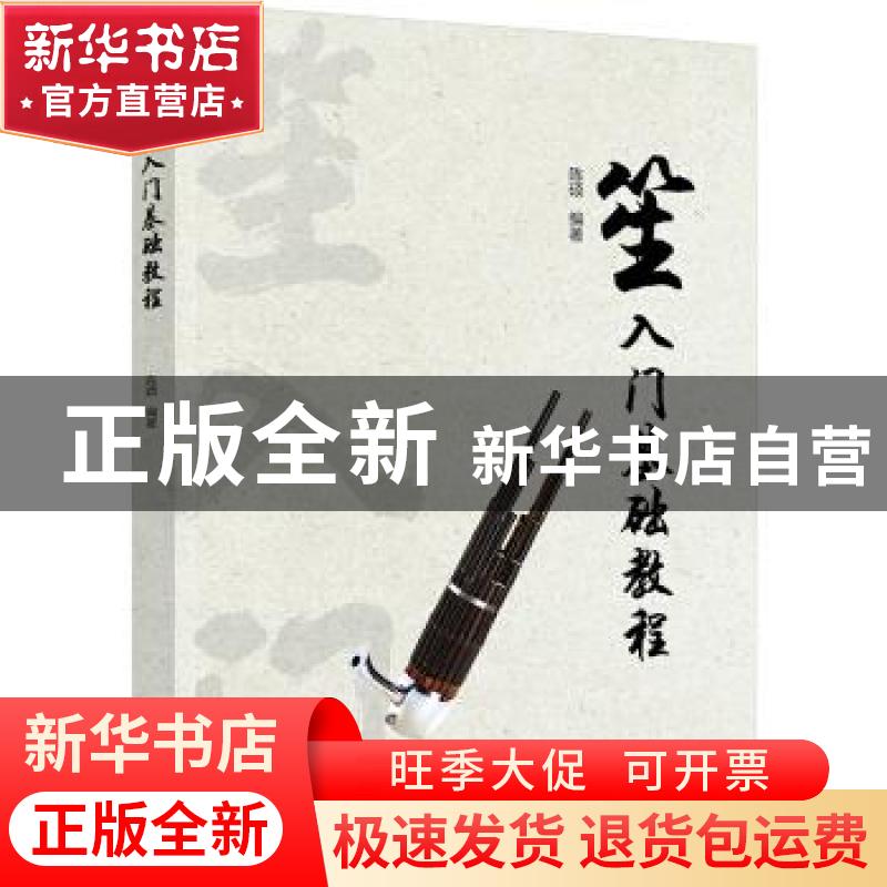 正版 笙入门基础教程 陈硕 化学工业出版社 9787122378194 书籍