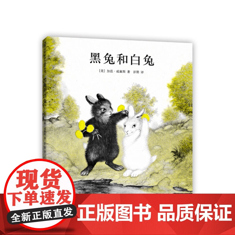 黑兔和白兔 加思·威廉斯 绘本《纽约时报》书 《夏洛的网》图作者 亲近母语中国儿童分级阅读书目 中国小学生分级阅读书目高清大图