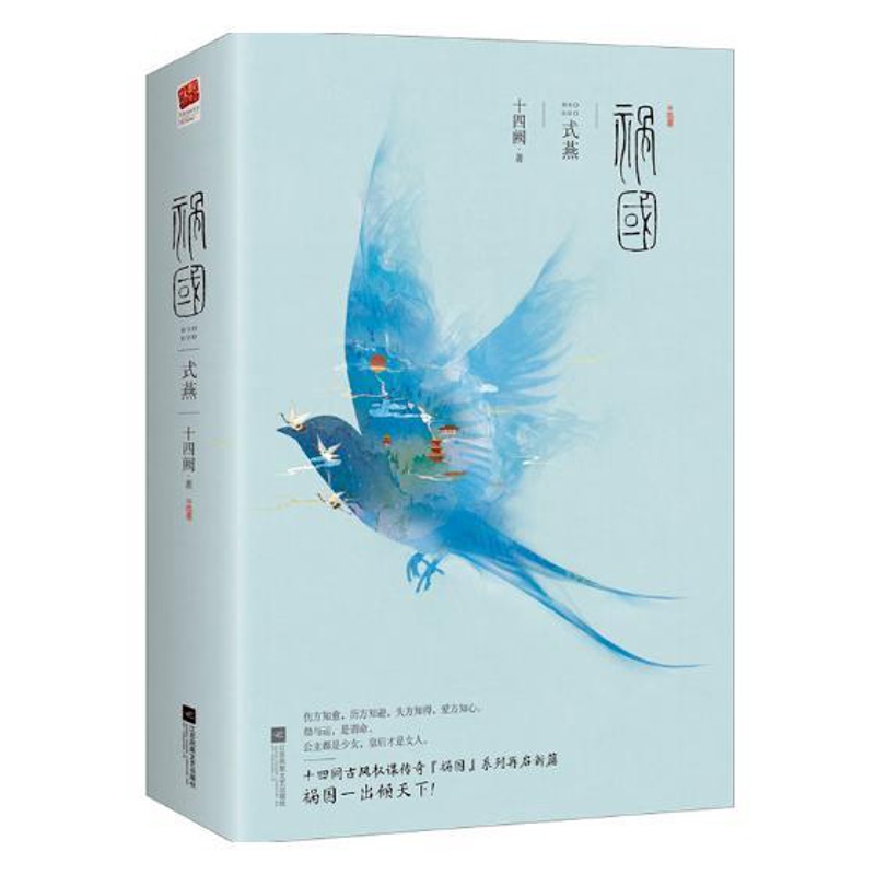 [醉染正版]正版 祸国Ⅱ式燕全二册 十四阙著 古风权谋传奇祸国系列第2部 青春文学古代言情长篇后宫小说书籍 权谋开篇高清大图