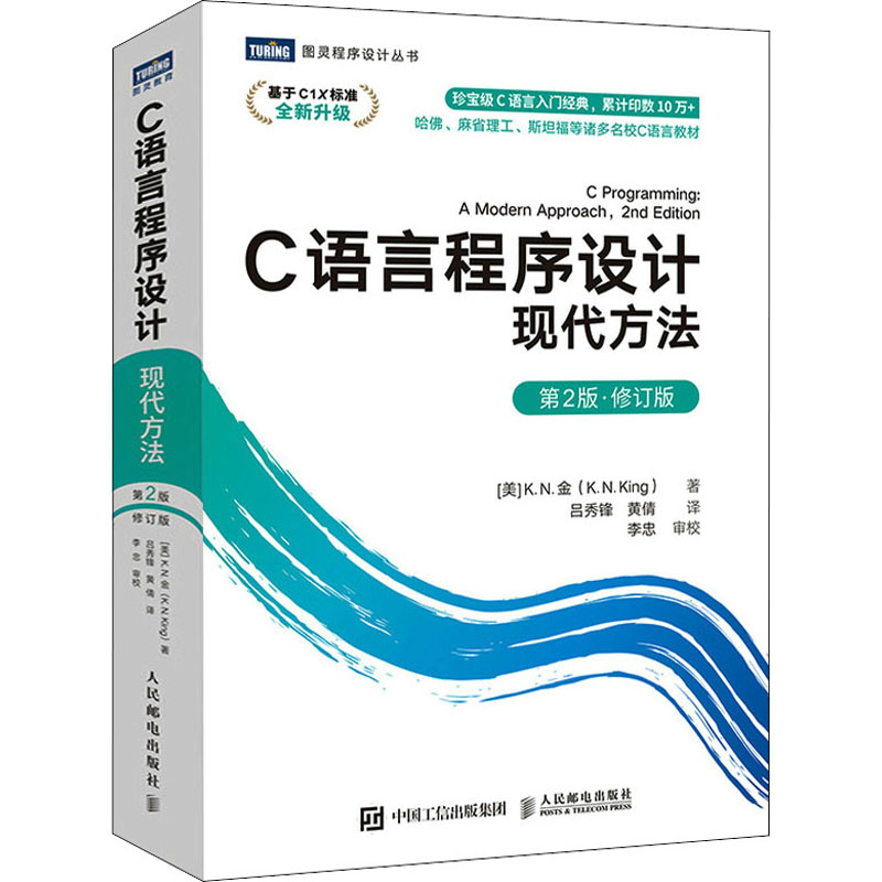【M】C语言程序设计 现代方法 第2版·修订版-9787115565198