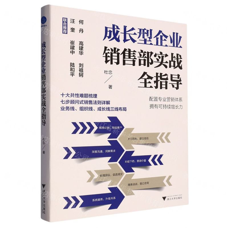 【N】成长型企业销售部实战全指导-9787308239080