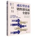 【N】成长型企业销售部实战全指导-9787308239080