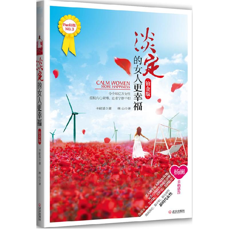 正版新书】淡定的女人更幸福-铂金版卡耐基 ,林山 译9787543063
