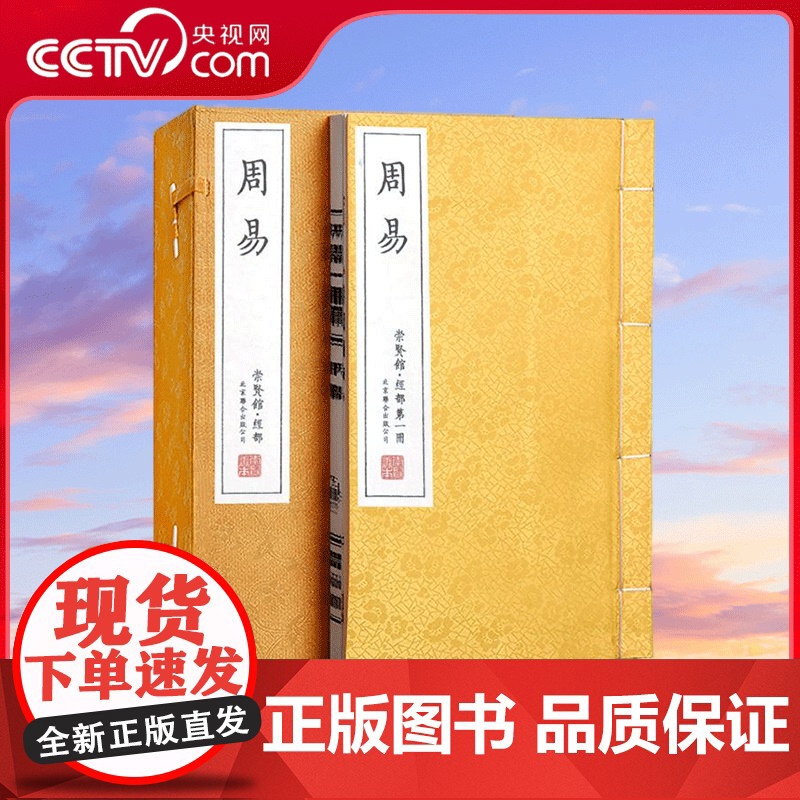 [央视网]崇贤馆藏书 周易全书译注入门 图解周易大全原版集解全解 易经全集正版白话文手工宣纸线装书繁体竖排中国哲学经典