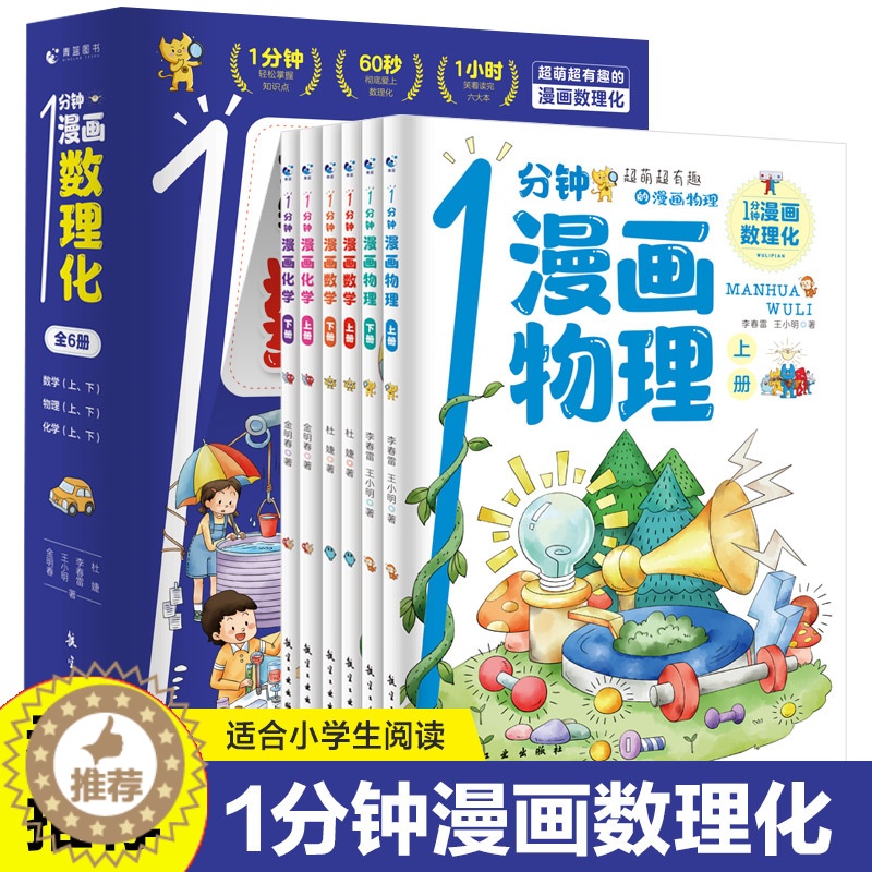 [醉染正版]1分钟漫画数理化 全套6册数学化学元素物理启蒙书中小学生逻辑思维训练故事书幼儿童科学类科普百科趣味课外阅读物高清大图