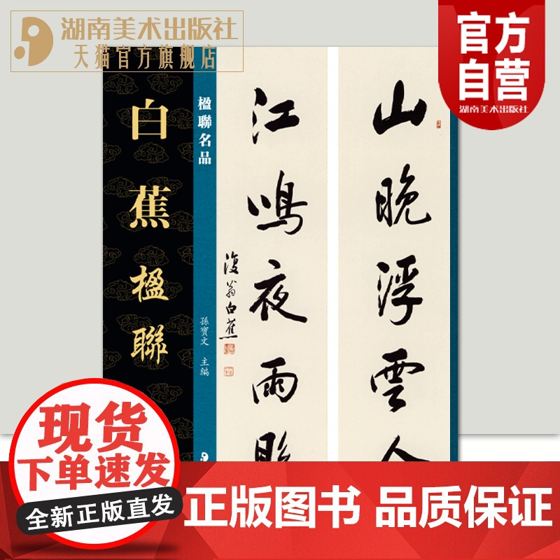 正版新书白蕉楹联孙宝文编楹联名品行书四言联草书书法临摹繁体旁注毛笔书法字帖学习湖南美术出版社高清大图