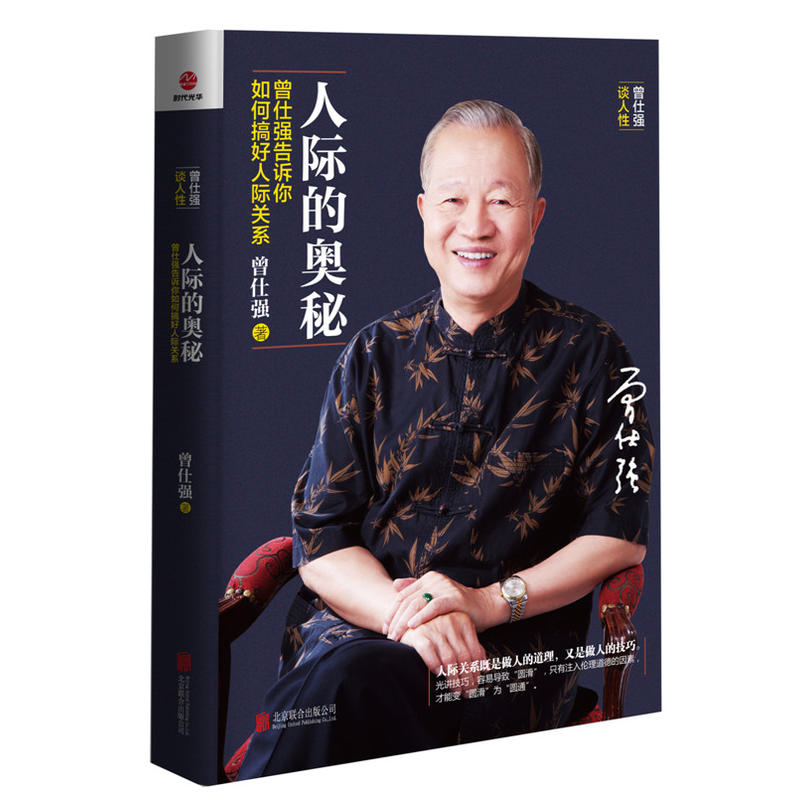 [正版]全套3册曾仕强书籍 人际的奥秘+人性的奥秘+情绪的奥秘 曾仕强告诉你如何搞好人际关系情商社交技巧成功励志书籍高清大图