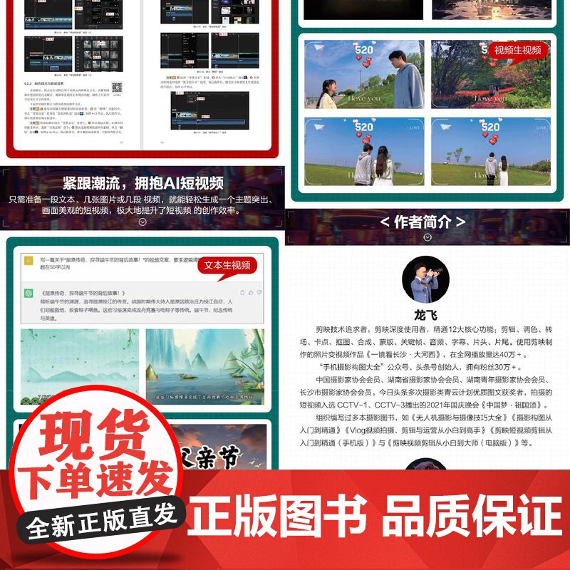 剪映短视频剪辑从入门到精通 宣传短片 电商视频 产品广告 活动庆典 短视频剪辑全流程 商业性短视频剪辑 AI视频生成 剪高清大图