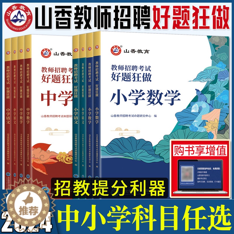 [醉染正版]2024山香教师招聘考试用书好题狂做小学中学语文数学英语音乐体育美术 高分题库练习刷题库教招教师考编编制入编高清大图