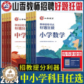 【醉染正版】2024山香教师招聘考试用书好题狂做小学中学语文数学英语音乐体育美术 高分题库练习刷题库教招教师考编编制入高