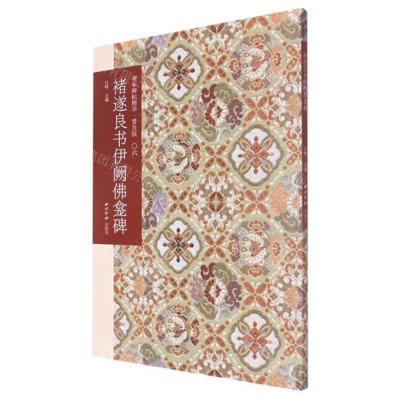 [N]褚遂良书伊阙佛龛碑(普及版)/善本碑帖精华-9787550836808高清大图