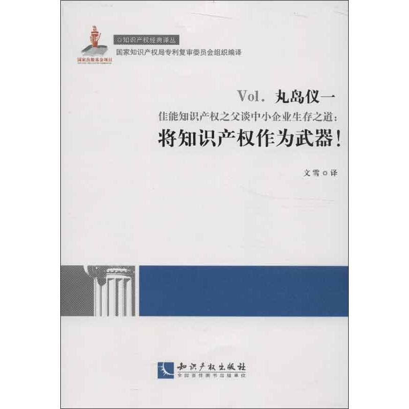 【N】佳能知识产权之父谈中小企业生存之道-9787513017473