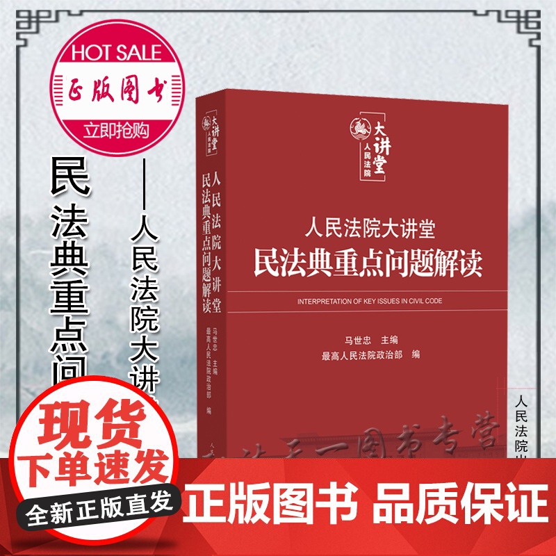 正版 人民法院大讲堂 民法典重点问题解读 马世忠 主编 人民法院出版社高清大图