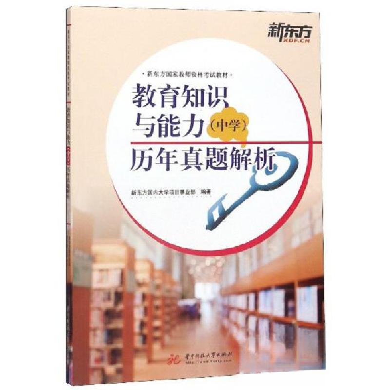正版新书】教育知识与能力(中学)历年真题解析新东方国内大学项目