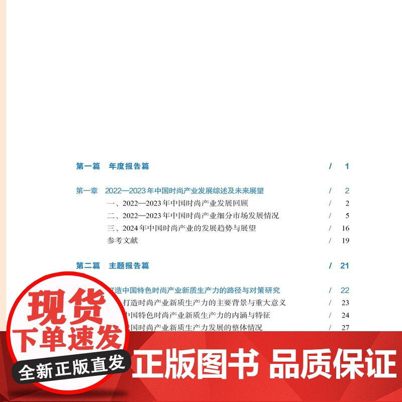 中国时尚产业发展蓝皮书(2024)了解中国时尚产业细分领域的发展情况打造中国时尚产业新质生产力高清大图