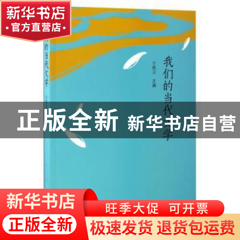 正版 我们的当代文学 陈卫 海峡文艺出版社 9787555009986 书籍高清大图
