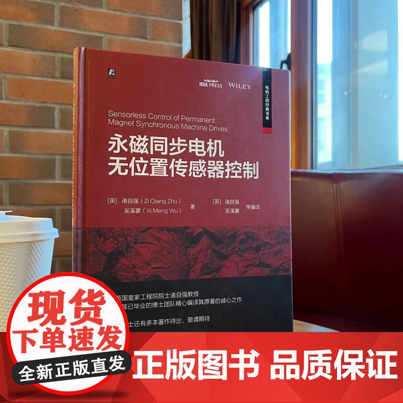 正版 永磁同步电机无位置传感器控制 机械工业出版社 (英)诸自强,吴溪蒙 著 (英)诸自强 等 译 电子电路高清大图