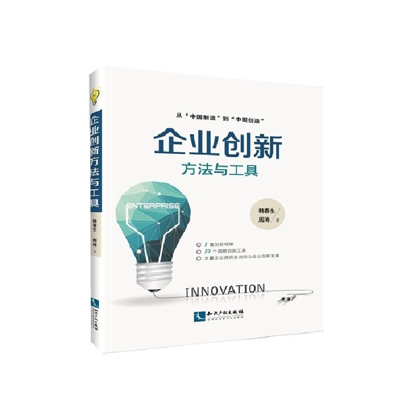 正版新书】企业创新方法与工具韩春生、周涛9787513040877
