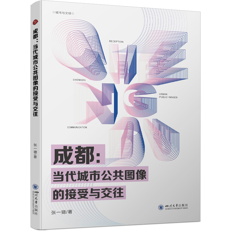 正版新书】成都:当代城市公共图像的接受与交往张一骢9787569064