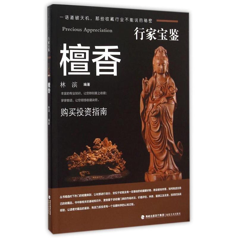 【M】行家宝鉴系列——檀香木-9787539332987