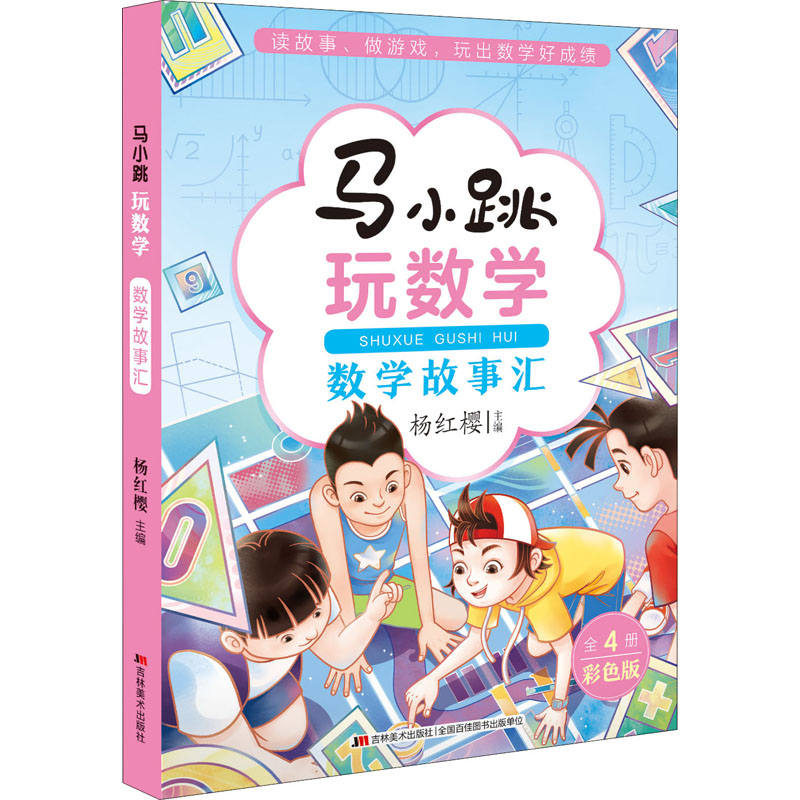 [M]马小跳玩数学 数学故事汇 彩色版 杨红樱 编 -9787557565718高清大图