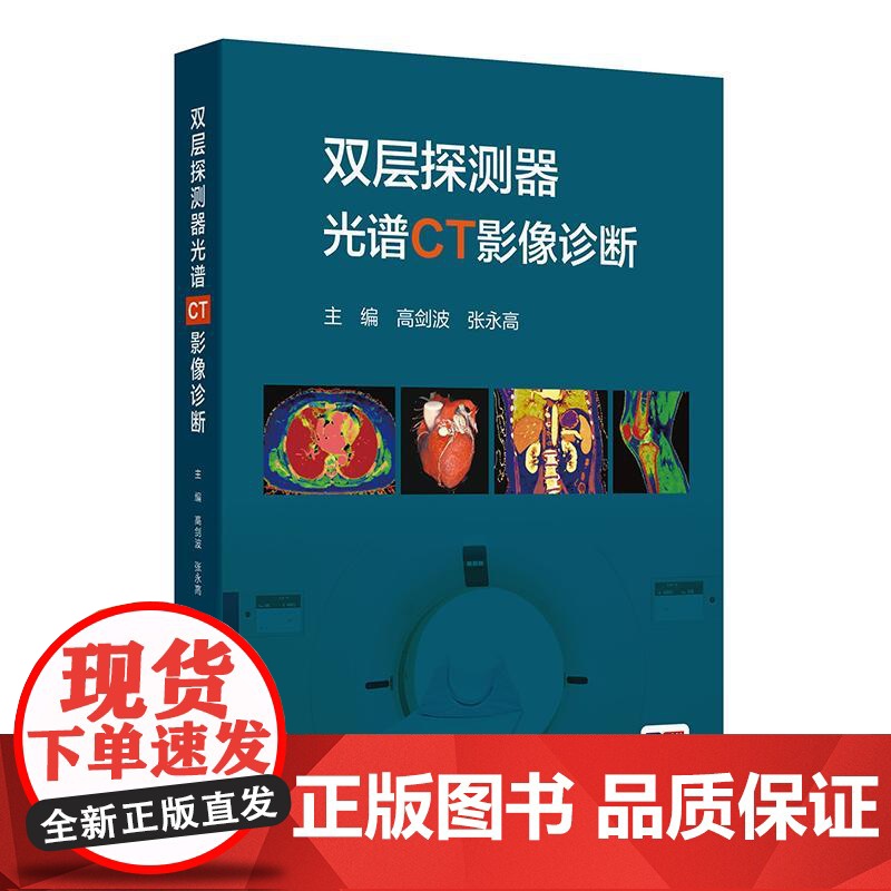 双层探测器光谱CT影像诊断高剑波张永高ct发展CT设备成像原理参数临床应用头颈胸心血管腹盆骨关节四肢光谱成像技术人民卫生